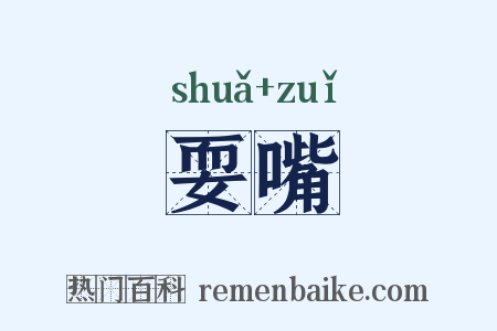 耍嘴是什么意思的图片
